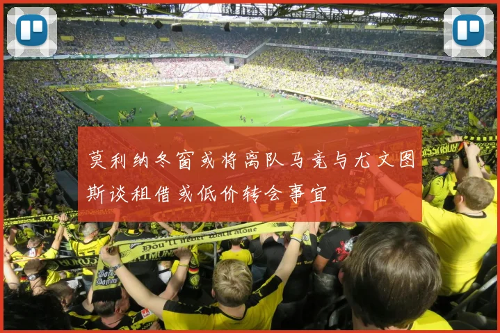 莫利纳冬窗或将离队马竞与尤文图斯谈租借或低价转会事宜