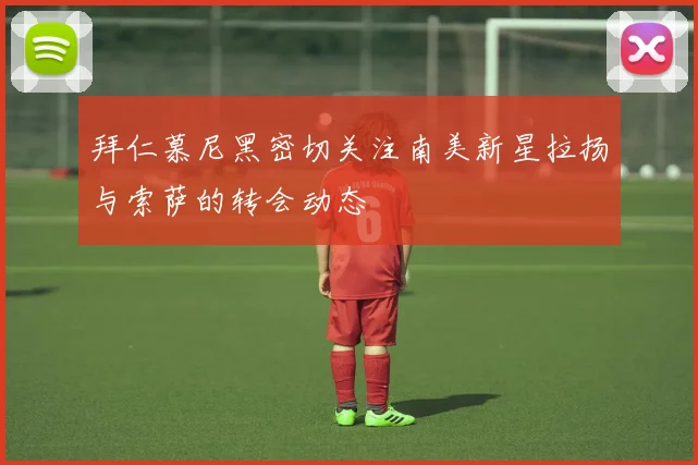 拜仁慕尼黑密切关注南美新星拉扬与索萨的转会动态