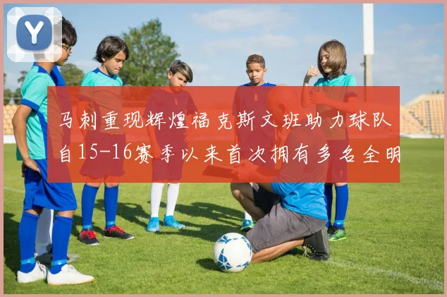 马刺重现辉煌福克斯文班助力球队自15-16赛季以来首次拥有多名全明星